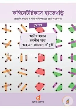 কম্বিনেটরিকসে হাতেখড়ি - ১ম খণ্ড: আহমেদ জাওয়াদ চৌধুরী - কম্বিনেটরিকসে হাতেখড়ি - ১ম খণ্ড: Ahmed Jawyad Chowdhury - Rokomari product